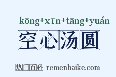 空心汤圆是什么意思的图片